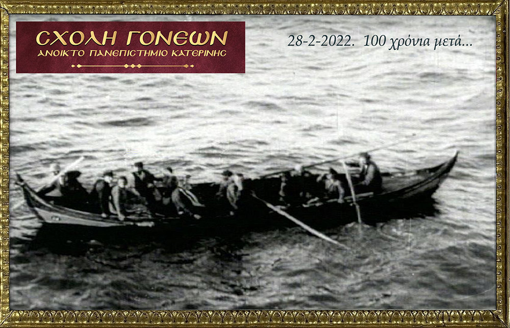 100 χρόνια συμπληρώνονται φέτος και η Σχολή Γονέων – Ανοικτό Πανεπιστήμιο Κατερίνης διοργανώνει την 28 Φεβρουαρίου 2022 στις 20:00 την διαδικτυακή αυτή εκδήλωση που είναι αφιερωμένη στη συμπλήρωση «100 χρόνων από τη Μικρασιατική καταστροφή». Ο Υφυπουργός Παιδείας και Θρησκευμάτων, αρμόδιος για θέματα Ανώτατης Εκπαίδευσης κ. Άγγελος Συρίγος, Ο Δικηγόρος, Δημοσιογράφος και Βουλευτής της Ν.Δ. κ. Κωνσταντίνος Γκιουλέκας, ο Καθηγητής Νεότερης Ιστορίας του Πανεπιστημίου Δυτικής Θράκης κ. Κωνσταντίνος Φωτιάδης και η δικηγόρος κ. Έφη Μαυροπούλου, Υπεύθυνη του Μουσείου Προσφυγικού Ελληνισμού & Πρόεδρος της Αστικής Μη Κερδοσκοπικής Εταιρείας «η Κιβωτός της Ρωμιοσύνης» θα παρουσιάσουν και θα αναλύσουν τα γεγονότα του 1922 που αποτέλεσε τον «Φρικτό Γολγοθά» της Νεώτερης Ιστορίας μας μαζί με τον Ξεριζωμό και την Προσφυγιά.