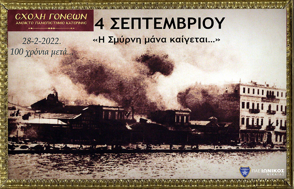 100 χρόνια συμπληρώνονται φέτος και η Σχολή Γονέων – Ανοικτό Πανεπιστήμιο Κατερίνης διοργανώνει την 28 Φεβρουαρίου 2022 στις 20:00 την διαδικτυακή αυτή εκδήλωση που είναι αφιερωμένη στη συμπλήρωση «100 χρόνων από τη Μικρασιατική καταστροφή». Ο Υφυπουργός Παιδείας και Θρησκευμάτων, αρμόδιος για θέματα Ανώτατης Εκπαίδευσης κ. Άγγελος Συρίγος, Ο Δικηγόρος, Δημοσιογράφος και Βουλευτής της Ν.Δ. κ. Κωνσταντίνος Γκιουλέκας, ο Καθηγητής Νεότερης Ιστορίας του Πανεπιστημίου Δυτικής Θράκης κ. Κωνσταντίνος Φωτιάδης και η δικηγόρος κ. Έφη Μαυροπούλου, Υπεύθυνη του Μουσείου Προσφυγικού Ελληνισμού & Πρόεδρος της Αστικής Μη Κερδοσκοπικής Εταιρείας «η Κιβωτός της Ρωμιοσύνης» θα παρουσιάσουν και θα αναλύσουν τα γεγονότα του 1922 που αποτέλεσε τον «Φρικτό Γολγοθά» της Νεώτερης Ιστορίας μας μαζί με τον Ξεριζωμό και την Προσφυγιά.