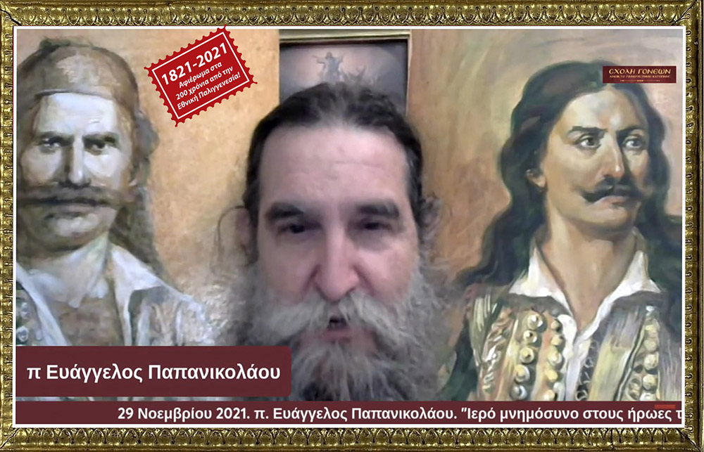Με τον καλύτερο δυνατό τρόπο έκλεισε το αφιέρωμα της Σχολής Γονέων-Ανοικτό Πανεπιστήμιο Κατερίνης στα 200 χρόνια από την επανάσταση του 21. Ομιλητής ο εκλεκτός και γνωστός στο πανελλήνιο ιερεύς, ιατρός και ιεραπόστολος π. Ευάγγελος Παπανικολάου. Το θέμα της διαδικτυακής ομιλίας ήταν «Ιερό μνημόσυνο στους ήρωες του 1821»&nbsp; Γλαφυρός, χειμαρρώδης και με παραστατικό τρόπο τέλεσε το ¨μνημόσυνο¨. Αμείωτο το ενδιαφέρον των ακροατών, ο αριθμός των αυξάνονταν με την πάροδο του χρόνου. Δεδομένου ότι η ομιλία διήρκεσε περίπου τρεις ώρες.