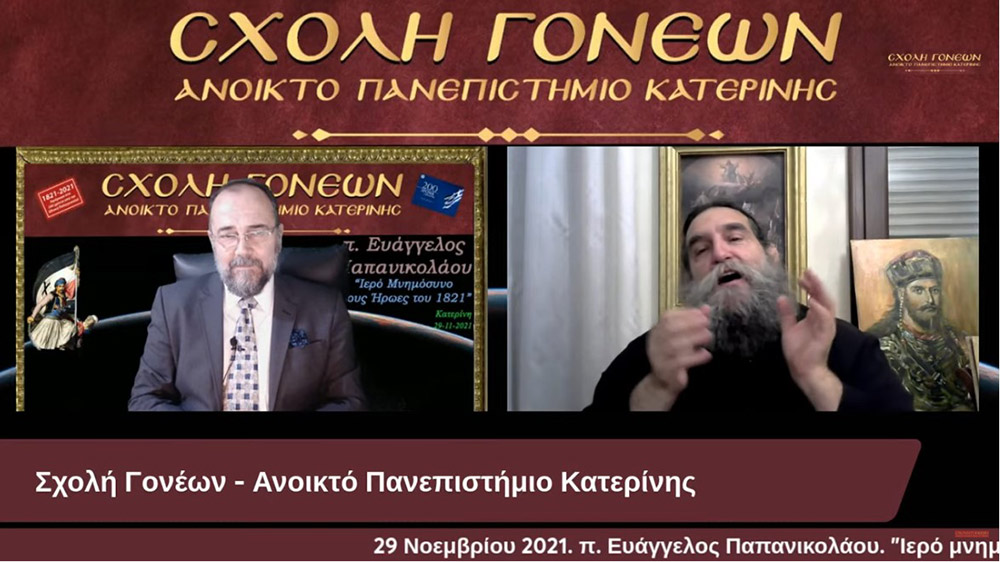 Με τον καλύτερο δυνατό τρόπο έκλεισε το αφιέρωμα της Σχολής Γονέων-Ανοικτό Πανεπιστήμιο Κατερίνης στα 200 χρόνια από την επανάσταση του 21. Ομιλητής ο εκλεκτός και γνωστός στο πανελλήνιο ιερεύς, ιατρός και ιεραπόστολος π. Ευάγγελος Παπανικολάου. Το θέμα της διαδικτυακής ομιλίας ήταν «Ιερό μνημόσυνο στους ήρωες του 1821» Γλαφυρός, χειμαρρώδης και με παραστατικό τρόπο τέλεσε το ¨μνημόσυνο¨. Αμείωτο το ενδιαφέρον των ακροατών, ο αριθμός των αυξάνονταν με την πάροδο του χρόνου. Δεδομένου ότι η ομιλία διήρκεσε περίπου τρεις ώρες.