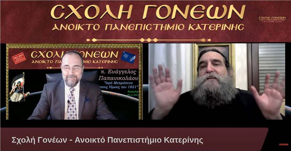 Με τον καλύτερο δυνατό τρόπο έκλεισε το αφιέρωμα της Σχολής Γονέων-Ανοικτό Πανεπιστήμιο Κατερίνης στα 200 χρόνια από την επανάσταση του 21. Ομιλητής ο εκλεκτός και γνωστός στο πανελλήνιο ιερεύς, ιατρός και ιεραπόστολος π. Ευάγγελος Παπανικολάου. Το θέμα της διαδικτυακής ομιλίας ήταν «Ιερό μνημόσυνο στους ήρωες του 1821» Γλαφυρός, χειμαρρώδης και με παραστατικό τρόπο τέλεσε το ¨μνημόσυνο¨. Αμείωτο το ενδιαφέρον των ακροατών, ο αριθμός των αυξάνονταν με την πάροδο του χρόνου. Δεδομένου ότι η ομιλία διήρκεσε περίπου τρεις ώρες.