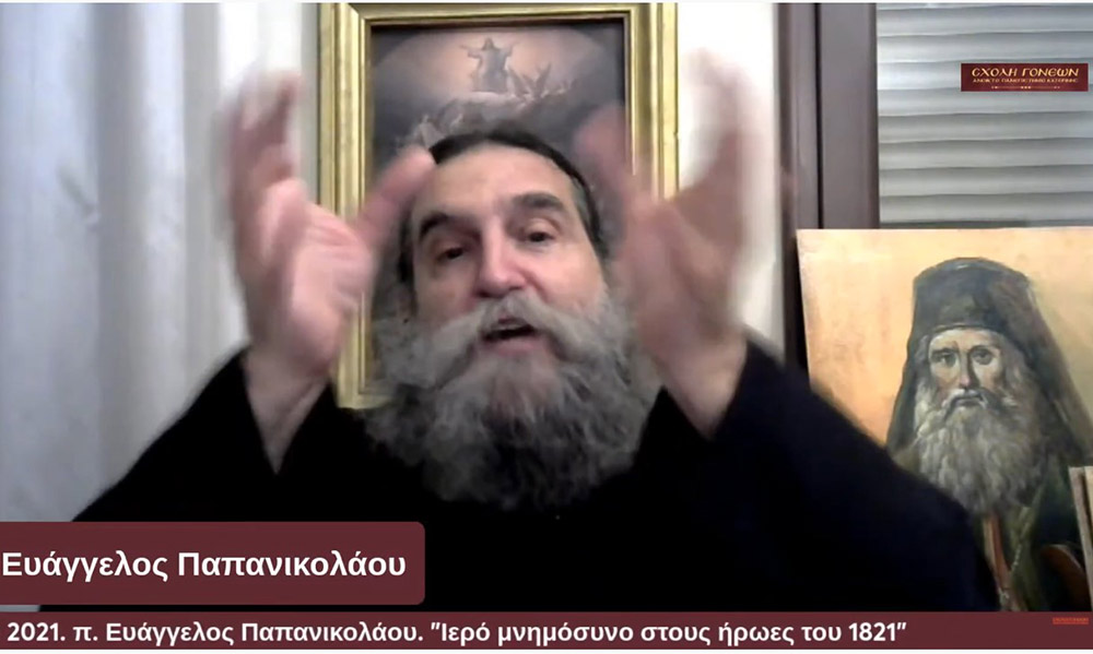 Με τον καλύτερο δυνατό τρόπο έκλεισε το αφιέρωμα της Σχολής Γονέων-Ανοικτό Πανεπιστήμιο Κατερίνης στα 200 χρόνια από την επανάσταση του 21. Ομιλητής ο εκλεκτός και γνωστός στο πανελλήνιο ιερεύς, ιατρός και ιεραπόστολος π. Ευάγγελος Παπανικολάου. Το θέμα της διαδικτυακής ομιλίας ήταν «Ιερό μνημόσυνο στους ήρωες του 1821» Γλαφυρός, χειμαρρώδης και με παραστατικό τρόπο τέλεσε το ¨μνημόσυνο¨. Αμείωτο το ενδιαφέρον των ακροατών, ο αριθμός των αυξάνονταν με την πάροδο του χρόνου. Δεδομένου ότι η ομιλία διήρκεσε περίπου τρεις ώρες.