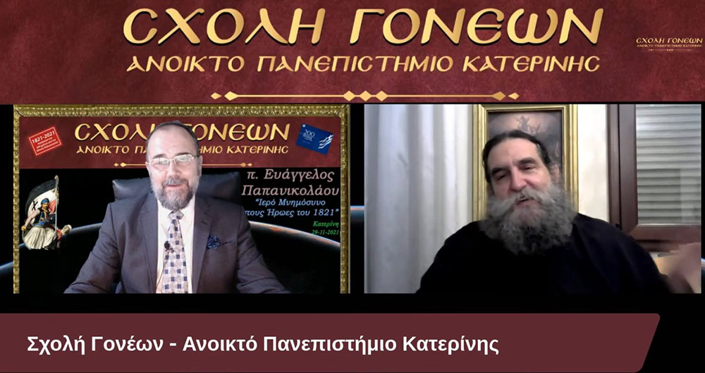 Με τον καλύτερο δυνατό τρόπο έκλεισε το αφιέρωμα της Σχολής Γονέων-Ανοικτό Πανεπιστήμιο Κατερίνης στα 200 χρόνια από την επανάσταση του 21. Ομιλητής ο εκλεκτός και γνωστός στο πανελλήνιο ιερεύς, ιατρός και ιεραπόστολος π. Ευάγγελος Παπανικολάου. Το θέμα της διαδικτυακής ομιλίας ήταν «Ιερό μνημόσυνο στους ήρωες του 1821» Γλαφυρός, χειμαρρώδης και με παραστατικό τρόπο τέλεσε το ¨μνημόσυνο¨. Αμείωτο το ενδιαφέρον των ακροατών, ο αριθμός των αυξάνονταν με την πάροδο του χρόνου. Δεδομένου ότι η ομιλία διήρκεσε περίπου τρεις ώρες.