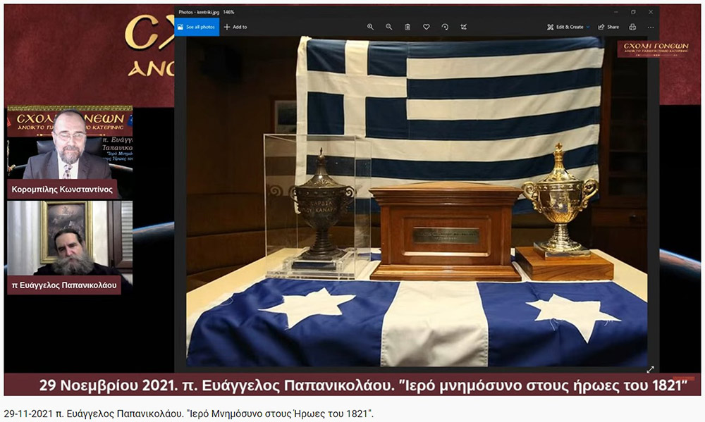 Με τον καλύτερο δυνατό τρόπο έκλεισε το αφιέρωμα της Σχολής Γονέων-Ανοικτό Πανεπιστήμιο Κατερίνης στα 200 χρόνια από την επανάσταση του 21. Ομιλητής ο εκλεκτός και γνωστός στο πανελλήνιο ιερεύς, ιατρός και ιεραπόστολος π. Ευάγγελος Παπανικολάου. Το θέμα της διαδικτυακής ομιλίας ήταν «Ιερό μνημόσυνο στους ήρωες του 1821» Γλαφυρός, χειμαρρώδης και με παραστατικό τρόπο τέλεσε το ¨μνημόσυνο¨. Αμείωτο το ενδιαφέρον των ακροατών, ο αριθμός των αυξάνονταν με την πάροδο του χρόνου. Δεδομένου ότι η ομιλία διήρκεσε περίπου τρεις ώρες.