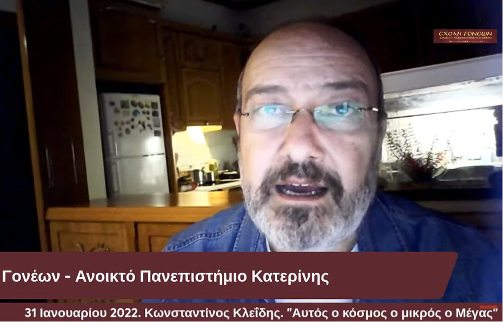 Ένα συναρπαστικό ταξίδι της σύγχρονης γνώσης για τον Κόσμο στον οποίο ζούμε με θέμα: "Αυτός ο κόσμος ο μικρός ο Μέγας" είχαν την χαρά να απολαύσουν την Δευτέρα 31-1-2022 οι φίλοι της Σχολής Γονέων - Ανοικτό Πανεπιστήμιο Κατερίνης με τον Αστροφυσικό - Κοσμολόγο κ. Κωνσταντίνο Κλεΐδη. Ένα ταξίδι στις εσχατιές του Σύμπαντος και στην αρχή του χρόνου!... Ξεναγοί και συνοδοιπόροι μας, οι δύο πιο πετυχημένες περιγραφές του Κόσμου μας: Η Κβαντική Μηχανική και η Γενική Θεωρία της Σχετικότητας!