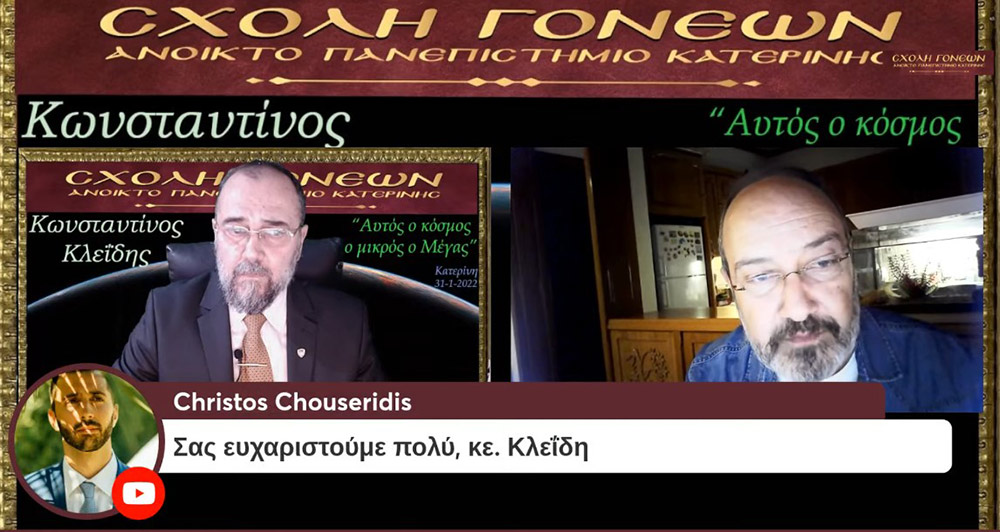 Ένα συναρπαστικό ταξίδι της σύγχρονης γνώσης για τον Κόσμο στον οποίο ζούμε με θέμα: "Αυτός ο κόσμος ο μικρός ο Μέγας" είχαν την χαρά να απολαύσουν την Δευτέρα 31-1-2022 οι φίλοι της Σχολής Γονέων - Ανοικτό Πανεπιστήμιο Κατερίνης με τον Αστροφυσικό - Κοσμολόγο κ. Κωνσταντίνο Κλεΐδη. Ένα ταξίδι στις εσχατιές του Σύμπαντος και στην αρχή του χρόνου!... Ξεναγοί και συνοδοιπόροι μας, οι δύο πιο πετυχημένες περιγραφές του Κόσμου μας: Η Κβαντική Μηχανική και η Γενική Θεωρία της Σχετικότητας!