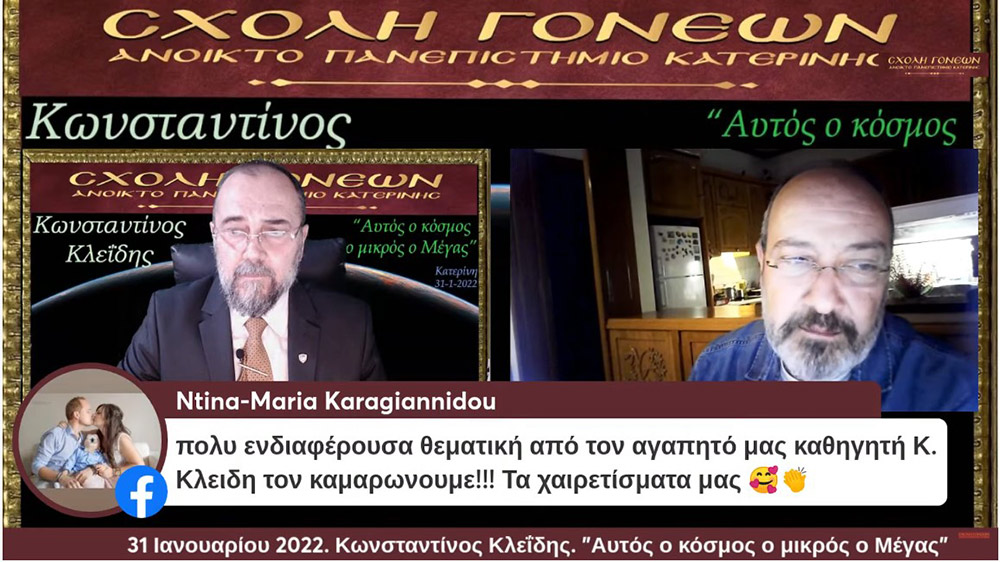 Ένα συναρπαστικό ταξίδι της σύγχρονης γνώσης για τον Κόσμο στον οποίο ζούμε με θέμα: "Αυτός ο κόσμος ο μικρός ο Μέγας" είχαν την χαρά να απολαύσουν την Δευτέρα 31-1-2022 οι φίλοι της Σχολής Γονέων - Ανοικτό Πανεπιστήμιο Κατερίνης με τον Αστροφυσικό - Κοσμολόγο κ. Κωνσταντίνο Κλεΐδη. Ένα ταξίδι στις εσχατιές του Σύμπαντος και στην αρχή του χρόνου!... Ξεναγοί και συνοδοιπόροι μας, οι δύο πιο πετυχημένες περιγραφές του Κόσμου μας: Η Κβαντική Μηχανική και η Γενική Θεωρία της Σχετικότητας!