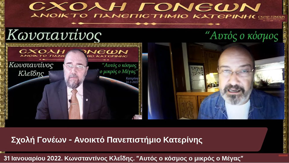 Ένα συναρπαστικό ταξίδι της σύγχρονης γνώσης για τον Κόσμο στον οποίο ζούμε με θέμα: "Αυτός ο κόσμος ο μικρός ο Μέγας" είχαν την χαρά να απολαύσουν την Δευτέρα 31-1-2022 οι φίλοι της Σχολής Γονέων - Ανοικτό Πανεπιστήμιο Κατερίνης με τον Αστροφυσικό - Κοσμολόγο κ. Κωνσταντίνο Κλεΐδη. Ένα ταξίδι στις εσχατιές του Σύμπαντος και στην αρχή του χρόνου!... Ξεναγοί και συνοδοιπόροι μας, οι δύο πιο πετυχημένες περιγραφές του Κόσμου μας: Η Κβαντική Μηχανική και η Γενική Θεωρία της Σχετικότητας!