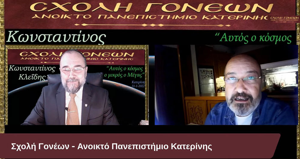 Ένα συναρπαστικό ταξίδι της σύγχρονης γνώσης για τον Κόσμο στον οποίο ζούμε με θέμα: "Αυτός ο κόσμος ο μικρός ο Μέγας" είχαν την χαρά να απολαύσουν την Δευτέρα 31-1-2022 οι φίλοι της Σχολής Γονέων - Ανοικτό Πανεπιστήμιο Κατερίνης με τον Αστροφυσικό - Κοσμολόγο κ. Κωνσταντίνο Κλεΐδη. Ένα ταξίδι στις εσχατιές του Σύμπαντος και στην αρχή του χρόνου!... Ξεναγοί και συνοδοιπόροι μας, οι δύο πιο πετυχημένες περιγραφές του Κόσμου μας: Η Κβαντική Μηχανική και η Γενική Θεωρία της Σχετικότητας!