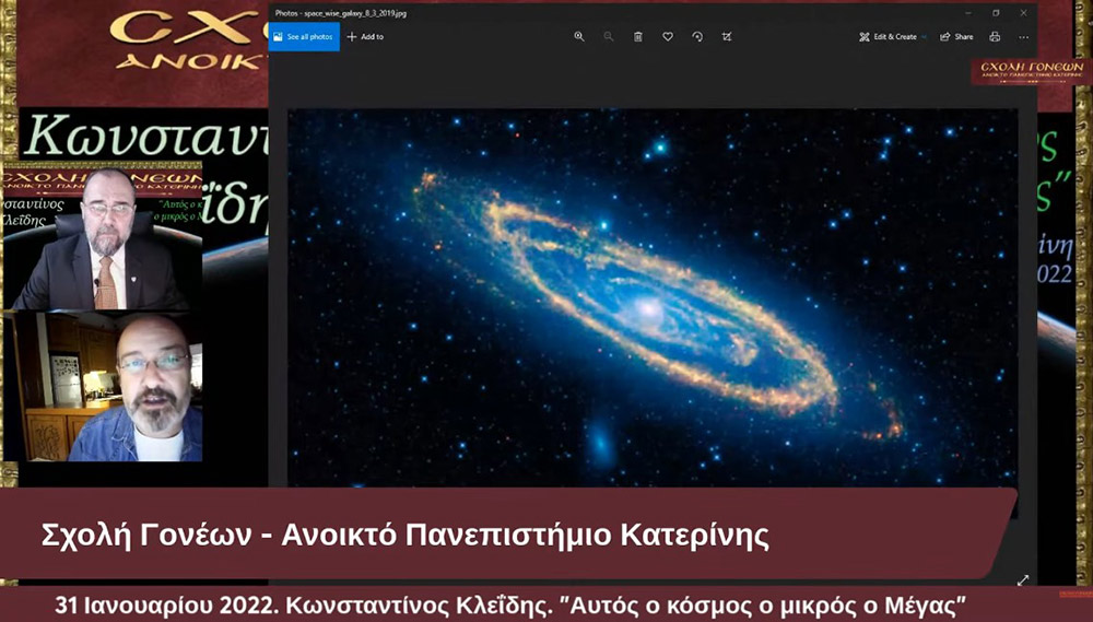 Ένα συναρπαστικό ταξίδι της σύγχρονης γνώσης για τον Κόσμο στον οποίο ζούμε με θέμα: "Αυτός ο κόσμος ο μικρός ο Μέγας" είχαν την χαρά να απολαύσουν την Δευτέρα 31-1-2022 οι φίλοι της Σχολής Γονέων - Ανοικτό Πανεπιστήμιο Κατερίνης με τον Αστροφυσικό - Κοσμολόγο κ. Κωνσταντίνο Κλεΐδη. Ένα ταξίδι στις εσχατιές του Σύμπαντος και στην αρχή του χρόνου!... Ξεναγοί και συνοδοιπόροι μας, οι δύο πιο πετυχημένες περιγραφές του Κόσμου μας: Η Κβαντική Μηχανική και η Γενική Θεωρία της Σχετικότητας!
