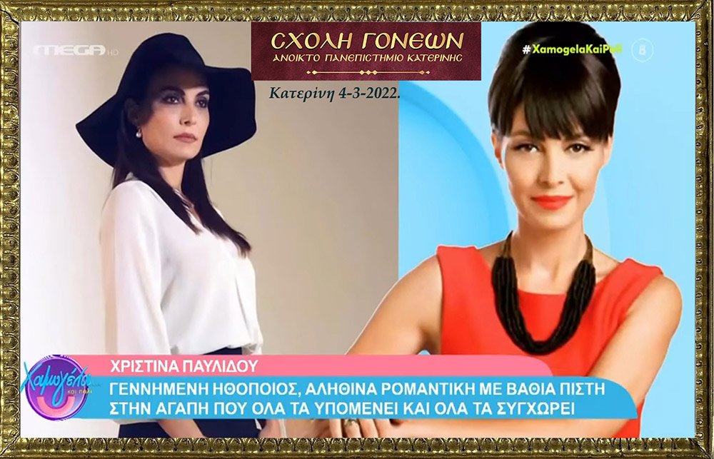 Με μία έκτακτη διαδικτυακή εκδήλωση με θέμα «Άγιος Παΐσιος. Από τα Φάρασα στον Ουρανό» συνέχισε το πρόγραμμά της η Σχολή Γονέων – Ανοικτό Πανεπιστήμιο Κατερίνης την Παρασκευή 4 Μαρτίου 2022. Οι θεατές είχαν την μεγάλη χαρά να απολαύσουν τον σεναριογράφο και εμπνευστή της σειράς κ. Γιώργο Τσιάκκα και την πρωταγωνίστρια κ. Χριστίνα Παυλίδου, η οποία υποδύεται την μητέρα του Αγίου Παϊσίου αλλά και τον σεβασμιώτατο Μητροπολίτη Μεσογαίας & Λαυρεωτικής κ.κ. ΝΙΚΟΛΑΟ