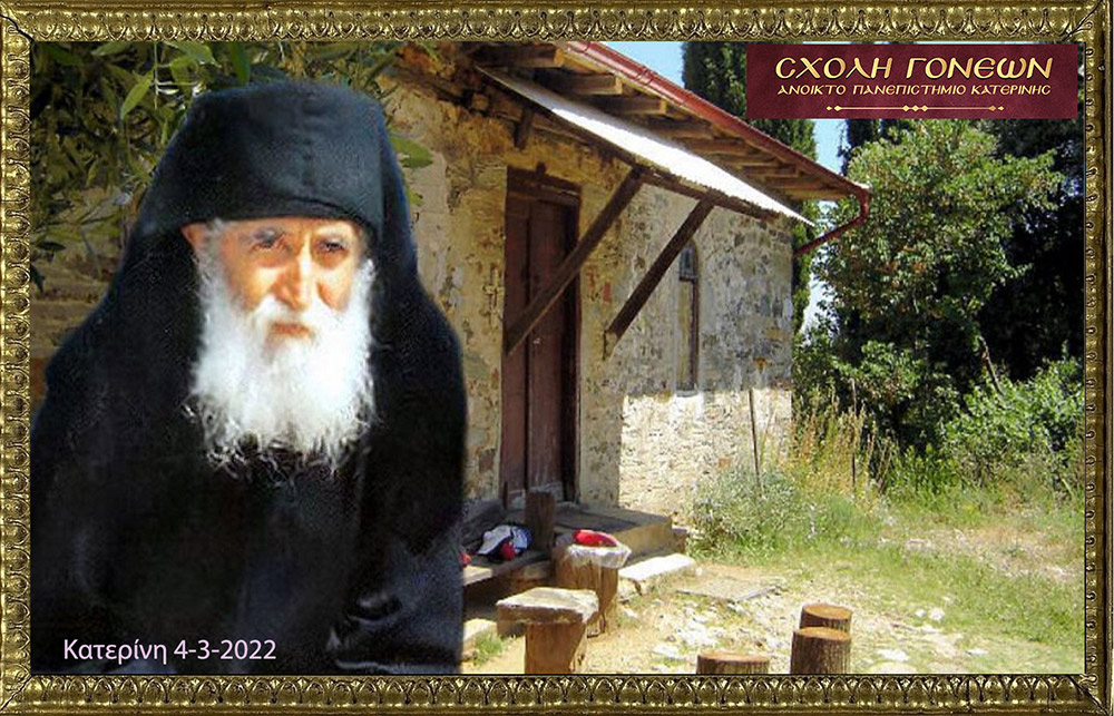Με μία έκτακτη διαδικτυακή εκδήλωση με θέμα «Άγιος Παΐσιος. Από τα Φάρασα στον Ουρανό» συνέχισε το πρόγραμμά της η Σχολή Γονέων – Ανοικτό Πανεπιστήμιο Κατερίνης την Παρασκευή 4 Μαρτίου 2022. Οι θεατές είχαν την μεγάλη χαρά να απολαύσουν τον σεναριογράφο και εμπνευστή της σειράς κ. Γιώργο Τσιάκκα και την πρωταγωνίστρια κ. Χριστίνα Παυλίδου, η οποία υποδύεται την μητέρα του Αγίου Παϊσίου αλλά και τον σεβασμιώτατο Μητροπολίτη Μεσογαίας & Λαυρεωτικής κ.κ. ΝΙΚΟΛΑΟ