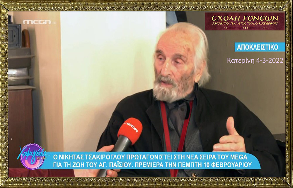 Με μία έκτακτη διαδικτυακή εκδήλωση με θέμα «Άγιος Παΐσιος. Από τα Φάρασα στον Ουρανό» συνέχισε το πρόγραμμά της η Σχολή Γονέων – Ανοικτό Πανεπιστήμιο Κατερίνης την Παρασκευή 4 Μαρτίου 2022. Οι θεατές είχαν την μεγάλη χαρά να απολαύσουν τον σεναριογράφο και εμπνευστή της σειράς κ. Γιώργο Τσιάκκα και την πρωταγωνίστρια κ. Χριστίνα Παυλίδου, η οποία υποδύεται την μητέρα του Αγίου Παϊσίου αλλά και τον σεβασμιώτατο Μητροπολίτη Μεσογαίας & Λαυρεωτικής κ.κ. ΝΙΚΟΛΑΟ