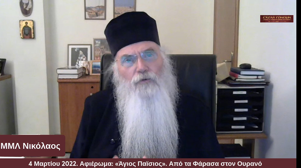 Με μία έκτακτη διαδικτυακή εκδήλωση με θέμα «Άγιος Παΐσιος. Από τα Φάρασα στον Ουρανό» συνέχισε το πρόγραμμά της η Σχολή Γονέων – Ανοικτό Πανεπιστήμιο Κατερίνης την Παρασκευή 4 Μαρτίου 2022. Οι θεατές είχαν την μεγάλη χαρά να απολαύσουν τον σεναριογράφο και εμπνευστή της σειράς κ. Γιώργο Τσιάκκα και την πρωταγωνίστρια κ. Χριστίνα Παυλίδου, η οποία υποδύεται την μητέρα του Αγίου Παϊσίου αλλά και τον σεβασμιώτατο Μητροπολίτη Μεσογαίας & Λαυρεωτικής κ.κ. ΝΙΚΟΛΑΟ