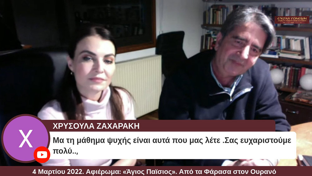 Με μία έκτακτη διαδικτυακή εκδήλωση με θέμα «Άγιος Παΐσιος. Από τα Φάρασα στον Ουρανό» συνέχισε το πρόγραμμά της η Σχολή Γονέων – Ανοικτό Πανεπιστήμιο Κατερίνης την Παρασκευή 4 Μαρτίου 2022. Οι θεατές είχαν την μεγάλη χαρά να απολαύσουν τον σεναριογράφο και εμπνευστή της σειράς κ. Γιώργο Τσιάκκα και την πρωταγωνίστρια κ. Χριστίνα Παυλίδου, η οποία υποδύεται την μητέρα του Αγίου Παϊσίου αλλά και τον σεβασμιώτατο Μητροπολίτη Μεσογαίας & Λαυρεωτικής κ.κ. ΝΙΚΟΛΑΟ