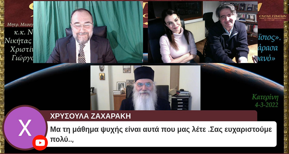 Με μία έκτακτη διαδικτυακή εκδήλωση με θέμα «Άγιος Παΐσιος. Από τα Φάρασα στον Ουρανό» συνέχισε το πρόγραμμά της η Σχολή Γονέων – Ανοικτό Πανεπιστήμιο Κατερίνης την Παρασκευή 4 Μαρτίου 2022. Οι θεατές είχαν την μεγάλη χαρά να απολαύσουν τον σεναριογράφο και εμπνευστή της σειράς κ. Γιώργο Τσιάκκα και την πρωταγωνίστρια κ. Χριστίνα Παυλίδου, η οποία υποδύεται την μητέρα του Αγίου Παϊσίου αλλά και τον σεβασμιώτατο Μητροπολίτη Μεσογαίας & Λαυρεωτικής κ.κ. ΝΙΚΟΛΑΟ