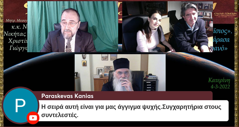 Με μία έκτακτη διαδικτυακή εκδήλωση με θέμα «Άγιος Παΐσιος. Από τα Φάρασα στον Ουρανό» συνέχισε το πρόγραμμά της η Σχολή Γονέων – Ανοικτό Πανεπιστήμιο Κατερίνης την Παρασκευή 4 Μαρτίου 2022. Οι θεατές είχαν την μεγάλη χαρά να απολαύσουν τον σεναριογράφο και εμπνευστή της σειράς κ. Γιώργο Τσιάκκα και την πρωταγωνίστρια κ. Χριστίνα Παυλίδου, η οποία υποδύεται την μητέρα του Αγίου Παϊσίου αλλά και τον σεβασμιώτατο Μητροπολίτη Μεσογαίας & Λαυρεωτικής κ.κ. ΝΙΚΟΛΑΟ