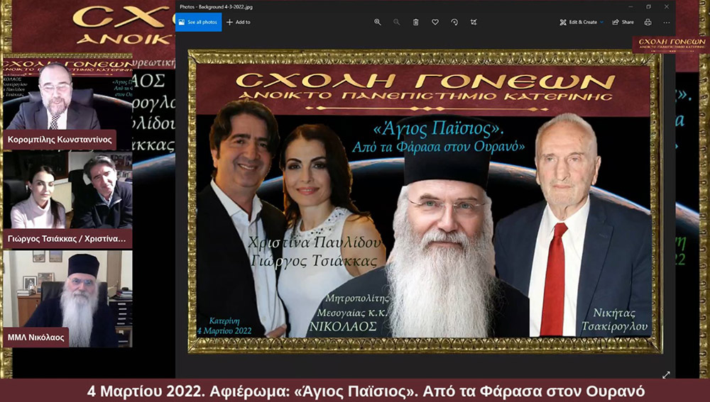 Με μία έκτακτη διαδικτυακή εκδήλωση με θέμα «Άγιος Παΐσιος. Από τα Φάρασα στον Ουρανό» συνέχισε το πρόγραμμά της η Σχολή Γονέων – Ανοικτό Πανεπιστήμιο Κατερίνης την Παρασκευή 4 Μαρτίου 2022. Οι θεατές είχαν την μεγάλη χαρά να απολαύσουν τον σεναριογράφο και εμπνευστή της σειράς κ. Γιώργο Τσιάκκα και την πρωταγωνίστρια κ. Χριστίνα Παυλίδου, η οποία υποδύεται την μητέρα του Αγίου Παϊσίου αλλά και τον σεβασμιώτατο Μητροπολίτη Μεσογαίας & Λαυρεωτικής κ.κ. ΝΙΚΟΛΑΟ
