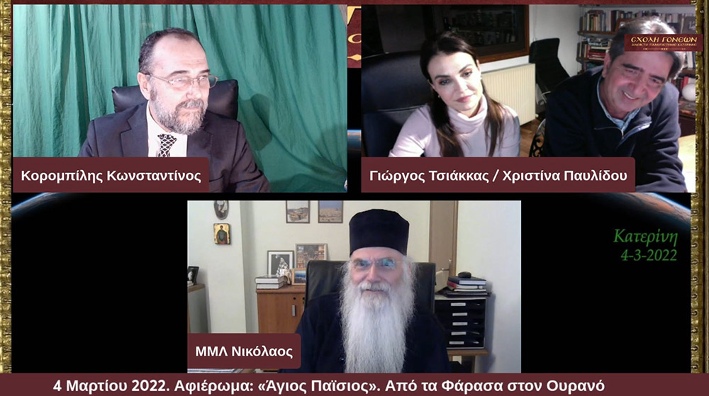 Με μία έκτακτη διαδικτυακή εκδήλωση με θέμα «Άγιος Παΐσιος. Από τα Φάρασα στον Ουρανό» συνέχισε το πρόγραμμά της η Σχολή Γονέων – Ανοικτό Πανεπιστήμιο Κατερίνης την Παρασκευή 4 Μαρτίου 2022. Οι θεατές είχαν την μεγάλη χαρά να απολαύσουν τον σεναριογράφο και εμπνευστή της σειράς κ. Γιώργο Τσιάκκα και την πρωταγωνίστρια κ. Χριστίνα Παυλίδου, η οποία υποδύεται την μητέρα του Αγίου Παϊσίου αλλά και τον σεβασμιώτατο Μητροπολίτη Μεσογαίας & Λαυρεωτικής κ.κ. ΝΙΚΟΛΑΟ