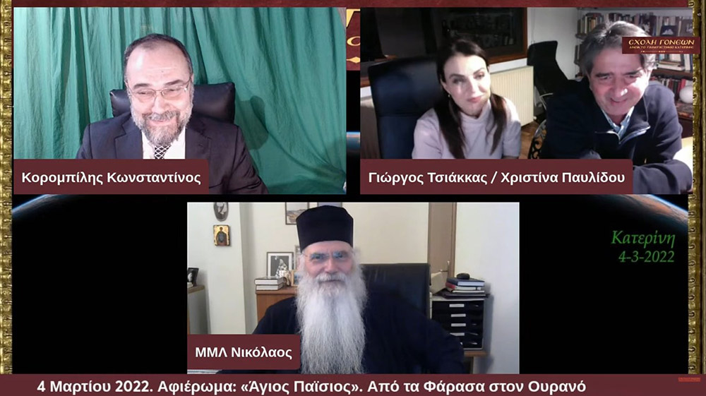 Με μία έκτακτη διαδικτυακή εκδήλωση με θέμα «Άγιος Παΐσιος. Από τα Φάρασα στον Ουρανό» συνέχισε το πρόγραμμά της η Σχολή Γονέων – Ανοικτό Πανεπιστήμιο Κατερίνης την Παρασκευή 4 Μαρτίου 2022. Οι θεατές είχαν την μεγάλη χαρά να απολαύσουν τον σεναριογράφο και εμπνευστή της σειράς κ. Γιώργο Τσιάκκα και την πρωταγωνίστρια κ. Χριστίνα Παυλίδου, η οποία υποδύεται την μητέρα του Αγίου Παϊσίου αλλά και τον σεβασμιώτατο Μητροπολίτη Μεσογαίας & Λαυρεωτικής κ.κ. ΝΙΚΟΛΑΟ