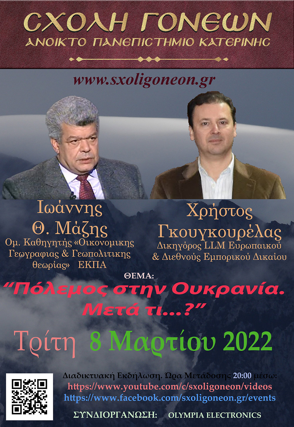 Με μία έκτακτη διαδικτυακή εκδήλωση με θέμα «Άγιος Παΐσιος. Από τα Φάρασα στον Ουρανό» συνέχισε το πρόγραμμά της η Σχολή Γονέων – Ανοικτό Πανεπιστήμιο Κατερίνης την Παρασκευή 4 Μαρτίου 2022. Οι θεατές είχαν την μεγάλη χαρά να απολαύσουν τον σεναριογράφο και εμπνευστή της σειράς κ. Γιώργο Τσιάκκα και την πρωταγωνίστρια κ. Χριστίνα Παυλίδου, η οποία υποδύεται την μητέρα του Αγίου Παϊσίου αλλά και τον σεβασμιώτατο Μητροπολίτη Μεσογαίας & Λαυρεωτικής κ.κ. ΝΙΚΟΛΑΟ