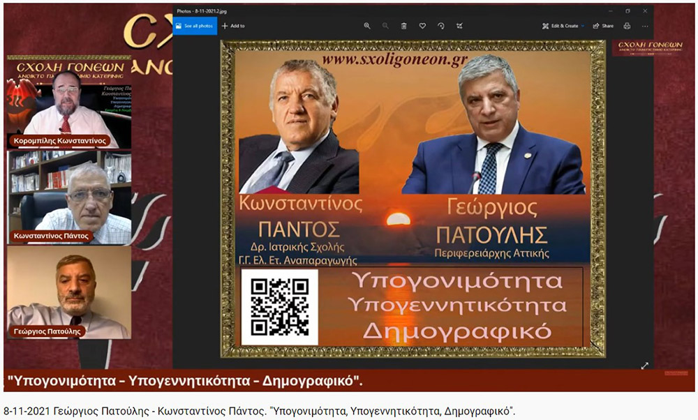 Τη Δευτέρα 8-11-2021, στη διαδικτυακή εκδήλωση της Σχολής Γονέων - Ανοικτό Πανεπιστήμιο Κατερίνης, ομιλητές ήταν ο Περιφερειάρχης Αττικής και Πρόεδρος του Ιατρικού Συλλόγου Αθηνών κ. Γεώργιος Πατούλης καθώς και ο Δρ. Ιατρικής Σχολής και Γενικός Γραμματέας Ελληνικής Εταιρείας Αναπαραγωγής κ. Κωνσταντίνος Πάντος. Το θέμα της ομιλίας τους αφορούσε το Δημογραφικό πρόβλημα της χώρας μας, την υπογεννητικότητα &nbsp;και της υπογονιμότητας των γυναικών.