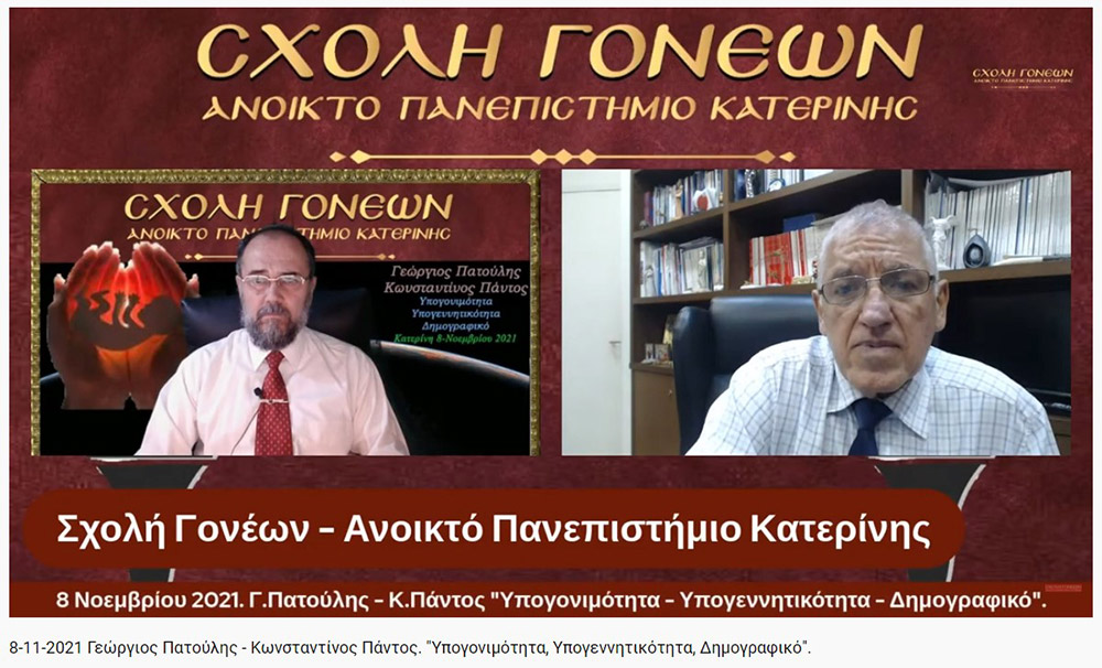Τη Δευτέρα 8-11-2021, στη διαδικτυακή εκδήλωση της Σχολής Γονέων - Ανοικτό Πανεπιστήμιο Κατερίνης, ομιλητές ήταν ο Περιφερειάρχης Αττικής και Πρόεδρος του Ιατρικού Συλλόγου Αθηνών κ. Γεώργιος Πατούλης καθώς και ο Δρ. Ιατρικής Σχολής και Γενικός Γραμματέας Ελληνικής Εταιρείας Αναπαραγωγής κ. Κωνσταντίνος Πάντος. Το θέμα της ομιλίας τους αφορούσε το Δημογραφικό πρόβλημα της χώρας μας, την υπογεννητικότητα &nbsp;και της υπογονιμότητας των γυναικών.