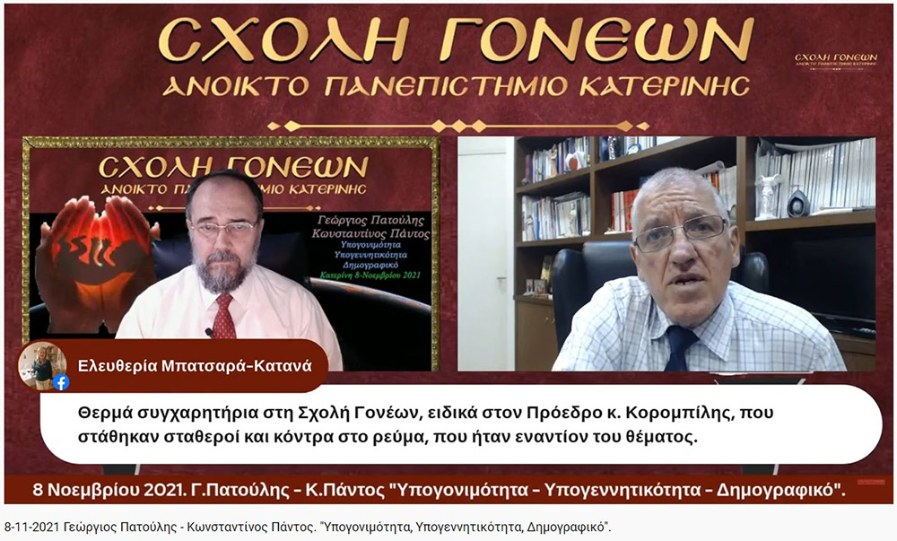 Τη Δευτέρα 8-11-2021, στη διαδικτυακή εκδήλωση της Σχολής Γονέων - Ανοικτό Πανεπιστήμιο Κατερίνης, ομιλητές ήταν ο Περιφερειάρχης Αττικής και Πρόεδρος του Ιατρικού Συλλόγου Αθηνών κ. Γεώργιος Πατούλης καθώς και ο Δρ. Ιατρικής Σχολής και Γενικός Γραμματέας Ελληνικής Εταιρείας Αναπαραγωγής κ. Κωνσταντίνος Πάντος. Το θέμα της ομιλίας τους αφορούσε το Δημογραφικό πρόβλημα της χώρας μας, την υπογεννητικότητα &nbsp;και της υπογονιμότητας των γυναικών.