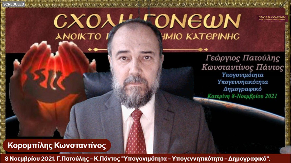 Τη Δευτέρα 8-11-2021, στη διαδικτυακή εκδήλωση της Σχολής Γονέων - Ανοικτό Πανεπιστήμιο Κατερίνης, ομιλητές ήταν ο Περιφερειάρχης Αττικής και Πρόεδρος του Ιατρικού Συλλόγου Αθηνών κ. Γεώργιος Πατούλης καθώς και ο Δρ. Ιατρικής Σχολής και Γενικός Γραμματέας Ελληνικής Εταιρείας Αναπαραγωγής κ. Κωνσταντίνος Πάντος. Το θέμα της ομιλίας τους αφορούσε το Δημογραφικό πρόβλημα της χώρας μας, την υπογεννητικότητα &nbsp;και της υπογονιμότητας των γυναικών.