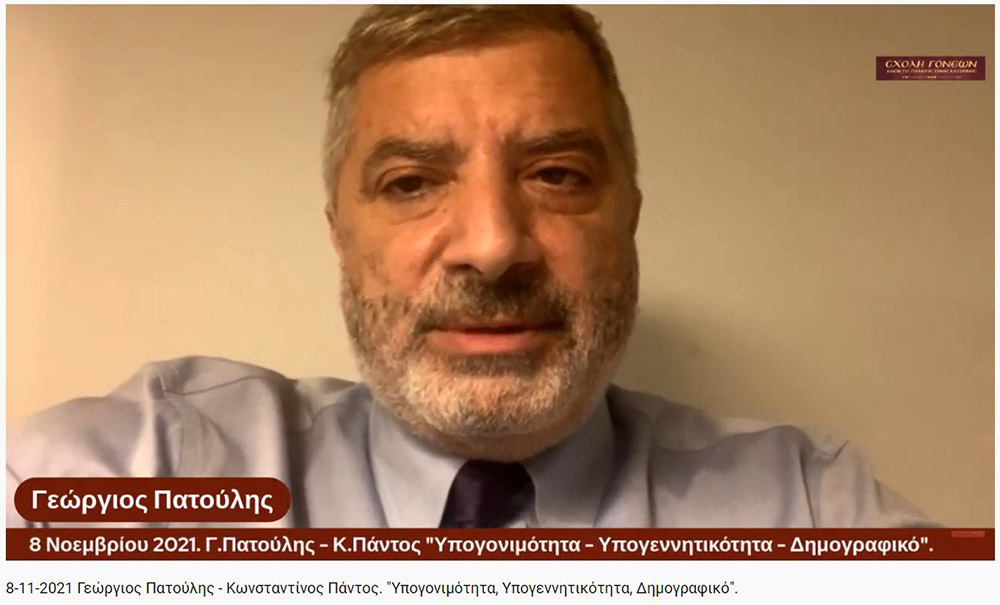 Τη Δευτέρα 8-11-2021, στη διαδικτυακή εκδήλωση της Σχολής Γονέων - Ανοικτό Πανεπιστήμιο Κατερίνης, ομιλητές ήταν ο Περιφερειάρχης Αττικής και Πρόεδρος του Ιατρικού Συλλόγου Αθηνών κ. Γεώργιος Πατούλης καθώς και ο Δρ. Ιατρικής Σχολής και Γενικός Γραμματέας Ελληνικής Εταιρείας Αναπαραγωγής κ. Κωνσταντίνος Πάντος. Το θέμα της ομιλίας τους αφορούσε το Δημογραφικό πρόβλημα της χώρας μας, την υπογεννητικότητα &nbsp;και της υπογονιμότητας των γυναικών.