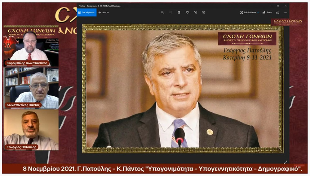Τη Δευτέρα 8-11-2021, στη διαδικτυακή εκδήλωση της Σχολής Γονέων - Ανοικτό Πανεπιστήμιο Κατερίνης, ομιλητές ήταν ο Περιφερειάρχης Αττικής και Πρόεδρος του Ιατρικού Συλλόγου Αθηνών κ. Γεώργιος Πατούλης καθώς και ο Δρ. Ιατρικής Σχολής και Γενικός Γραμματέας Ελληνικής Εταιρείας Αναπαραγωγής κ. Κωνσταντίνος Πάντος. Το θέμα της ομιλίας τους αφορούσε το Δημογραφικό πρόβλημα της χώρας μας, την υπογεννητικότητα &nbsp;και της υπογονιμότητας των γυναικών.