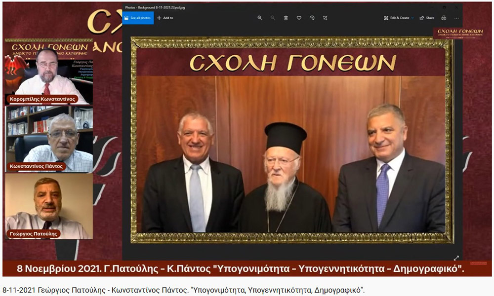 Τη Δευτέρα 8-11-2021, στη διαδικτυακή εκδήλωση της Σχολής Γονέων - Ανοικτό Πανεπιστήμιο Κατερίνης, ομιλητές ήταν ο Περιφερειάρχης Αττικής και Πρόεδρος του Ιατρικού Συλλόγου Αθηνών κ. Γεώργιος Πατούλης καθώς και ο Δρ. Ιατρικής Σχολής και Γενικός Γραμματέας Ελληνικής Εταιρείας Αναπαραγωγής κ. Κωνσταντίνος Πάντος. Το θέμα της ομιλίας τους αφορούσε το Δημογραφικό πρόβλημα της χώρας μας, την υπογεννητικότητα &nbsp;και της υπογονιμότητας των γυναικών.