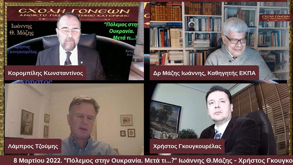 Πόλεμος στην Ουκρανία! Η Ευρώπη σε κίνδυνο? Όσο οι επιχειρήσεις των Ρωσικών Ενόπλων Δυνάμεων συνεχίζονται στην Ουκρανία, η Δύση επιχειρεί να αντιδράσει. Η Μόσχα χρησιμοποιεί απειλές που έχουν ψυχολογικό αλλά και πραγματικό αντίκτυπο. Προειδοποίησε την Σουηδία και τη Φινλανδία ότι θα βρεθούν αντιμέτωπες με πολιτικές και στρατιωτικές επιπτώσεις σε περίπτωση που παραβιάσουν την ουδετερότητά τους και ενταχθούν στο ΝΑΤΟ. Η Σχολή Γονέων - Ανοικτό Πανεπιστήμιο Κατερίνης επιχειρεί σε μία έκτακτη ενημερωτική διαδικτυακή εκδήλωση με θέμα: "Πόλεμος στην Ουκρανία. Μετά τί...?" να αναλύσει τα συγκλονιστικά γεγονότα των ημερών αυτών. Καλεσμένοι ο Ομότιμος Καθηγητής «Οικονομικής Γεωγραφίας και Γεωπολιτικής θεωρίας» στη Σχολή Πολιτικών και Οικονομικών Επιστημων, ΕΚΠΑ. κ. Ιωαννης Θ. Μάζης και ο πρώην Αντινομάρχης Πιερίας και Δικηγόρος LLM του Εμπορικού και Διεθνούς Εμπορικού Δικαίου κ. Χρήστος Γκουγκουρέλας. Σημαντική παρέμβαση έκανε και ο στρατηγός ε.α. κ. Λάμπρος Τζούμης.