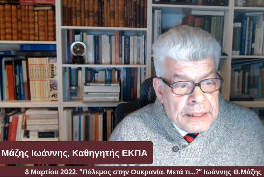 Πόλεμος στην Ουκρανία! Η Ευρώπη σε κίνδυνο? Όσο οι επιχειρήσεις των Ρωσικών Ενόπλων Δυνάμεων συνεχίζονται στην Ουκρανία, η Δύση επιχειρεί να αντιδράσει. Η Μόσχα χρησιμοποιεί απειλές που έχουν ψυχολογικό αλλά και πραγματικό αντίκτυπο. Προειδοποίησε την Σουηδία και τη Φινλανδία ότι θα βρεθούν αντιμέτωπες με πολιτικές και στρατιωτικές επιπτώσεις σε περίπτωση που παραβιάσουν την ουδετερότητά τους και ενταχθούν στο ΝΑΤΟ. Η Σχολή Γονέων - Ανοικτό Πανεπιστήμιο Κατερίνης επιχειρεί σε μία έκτακτη ενημερωτική διαδικτυακή εκδήλωση με θέμα: "Πόλεμος στην Ουκρανία. Μετά τί...?" να αναλύσει τα συγκλονιστικά γεγονότα των ημερών αυτών. Καλεσμένοι ο Ομότιμος Καθηγητής «Οικονομικής Γεωγραφίας και Γεωπολιτικής θεωρίας» στη Σχολή Πολιτικών και Οικονομικών Επιστημων, ΕΚΠΑ. κ. Ιωαννης Θ. Μάζης και ο πρώην Αντινομάρχης Πιερίας και Δικηγόρος LLM του Εμπορικού και Διεθνούς Εμπορικού Δικαίου κ. Χρήστος Γκουγκουρέλας. Σημαντική παρέμβαση έκανε και ο στρατηγός ε.α. κ. Λάμπρος Τζούμης.