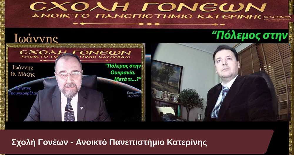 Πόλεμος στην Ουκρανία! Η Ευρώπη σε κίνδυνο? Όσο οι επιχειρήσεις των Ρωσικών Ενόπλων Δυνάμεων συνεχίζονται στην Ουκρανία, η Δύση επιχειρεί να αντιδράσει. Η Μόσχα χρησιμοποιεί απειλές που έχουν ψυχολογικό αλλά και πραγματικό αντίκτυπο. Προειδοποίησε την Σουηδία και τη Φινλανδία ότι θα βρεθούν αντιμέτωπες με πολιτικές και στρατιωτικές επιπτώσεις σε περίπτωση που παραβιάσουν την ουδετερότητά τους και ενταχθούν στο ΝΑΤΟ. Η Σχολή Γονέων - Ανοικτό Πανεπιστήμιο Κατερίνης επιχειρεί σε μία έκτακτη ενημερωτική διαδικτυακή εκδήλωση με θέμα: "Πόλεμος στην Ουκρανία. Μετά τί...?" να αναλύσει τα συγκλονιστικά γεγονότα των ημερών αυτών. Καλεσμένοι ο Ομότιμος Καθηγητής «Οικονομικής Γεωγραφίας και Γεωπολιτικής θεωρίας» στη Σχολή Πολιτικών και Οικονομικών Επιστημων, ΕΚΠΑ. κ. Ιωαννης Θ. Μάζης και ο πρώην Αντινομάρχης Πιερίας και Δικηγόρος LLM του Εμπορικού και Διεθνούς Εμπορικού Δικαίου κ. Χρήστος Γκουγκουρέλας. Σημαντική παρέμβαση έκανε και ο στρατηγός ε.α. κ. Λάμπρος Τζούμης.