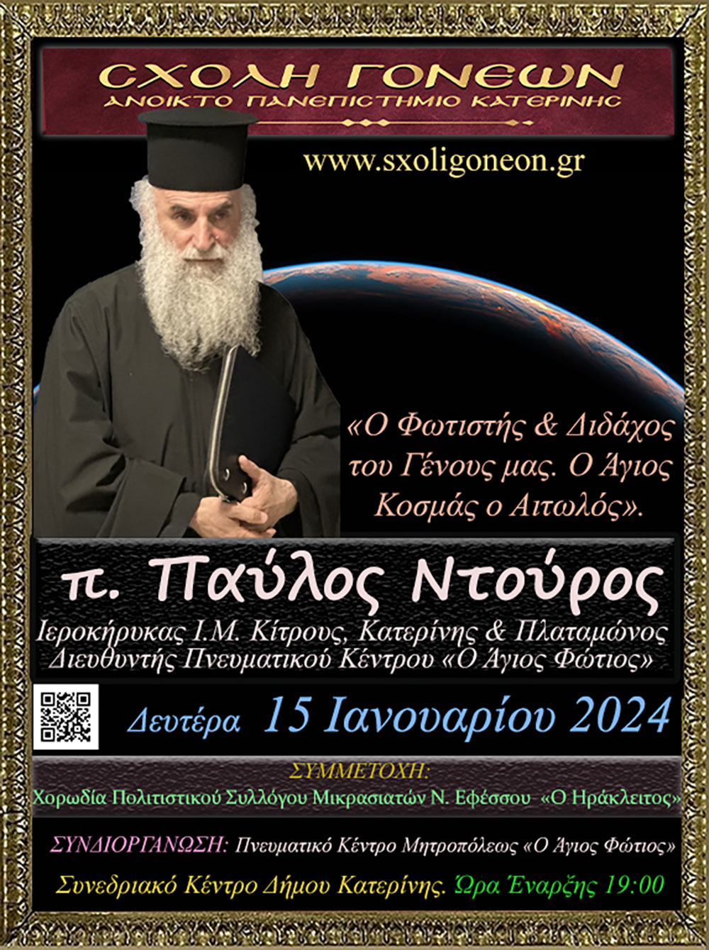 Η τελευταία εκδήλωση του 2023 της Σχολής Γονέων – Ανοικτό Πανεπιστήμιο Κατερίνης ολοκληρώθηκε με επιτυχία την Δευτέρα 19-12-2023 με επίσημο καλεσμένο ομιλητή τον Ιατρό και Ιεραπόστολο π. Ευάγγελο Παπανικολάου. Ο τίτλος της εκδήλωσης ήταν: «Το Άγιον Όρος όπως το γνώρισα». Η εκδήλωση έγινε σε Συνδιοργάνωση με το με την Ένωση Θεολόγων Πιερίας.