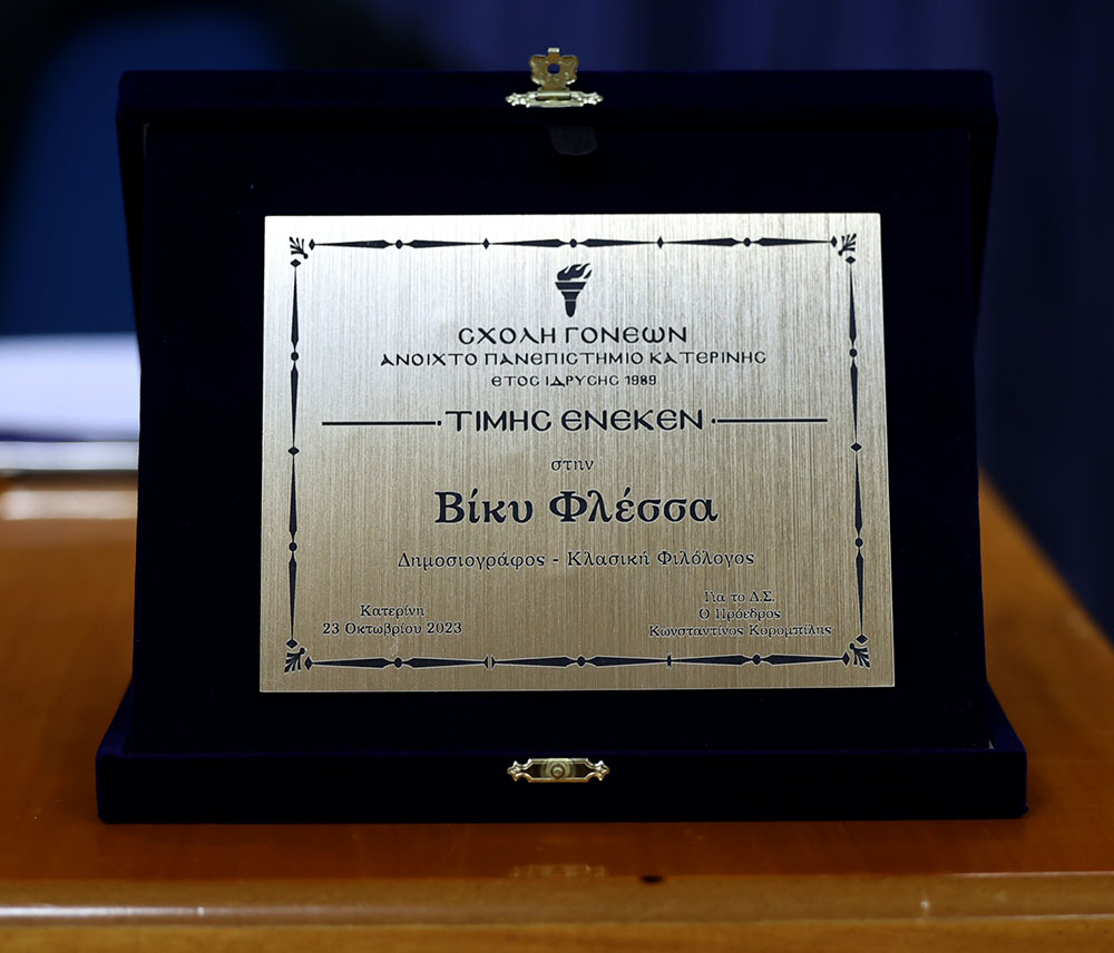 Με τη γνωστή στο πανελλήνιο δημοσιογράφο – κλασική φιλόλογο κυρία Βίκυ Φλέσσα ξεκίνησε το φετινό ταξίδι της για την 35η χρονιά η Σχολή Γονέων – Ανοικτό Πανεπιστήμιο Κατερίνης την Δευτέρα 23 Οκτωβρίου 2023 στο Συνεδριακό Κέντρο Κατερίνης. Το θέμα της εκδήλωσης ήταν: «Γιατί ψυχανάλυση, κύριε Γιωσαφάτ;»