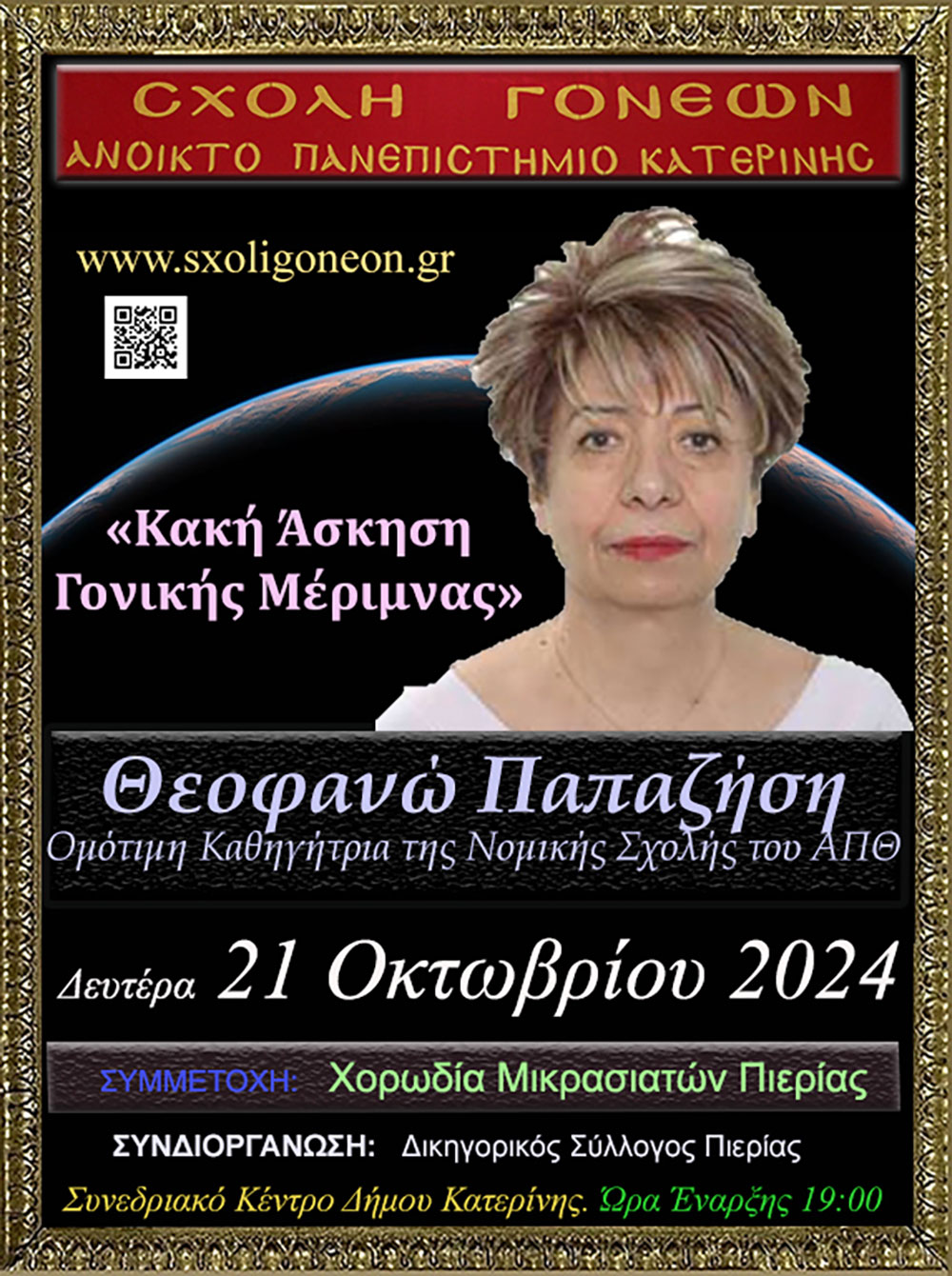 Με τον Σεβασμιώτατο Μητροπολίτη Πειραιώς π. Σεραφείμ ξεκίνησε το φετινό ταξίδι της για 36η χρονιά η Σχολή Γονέων – Ανοικτό Πανεπιστήμιο Κατερίνης την Δευτέρα 14 Οκτωβρίου 2024 στο Συνεδριακό Κέντρο Κατερίνης. Το θέμα της εκδήλωσης ήταν: «Το απόλυτο υπαρξιακόν ερώτημα: Υπάρχει Θεός; Ποιος είναι;» Η εκδήλωση έγινε σε Συνδιοργάνωση με την Ι.Μ. Κίτρους Κατερίνης & Πλαταμώνος.