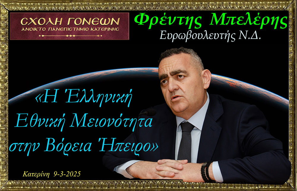 Ο Ευρωβουλευτής Φρέντη Μπελέρης «άνοιξε» την ψυχή του την Κυριακή 9 Μαρτίου 2025 στο Ανοικτό Πανεπιστήμιο Κατερίνης:  Έχω ζήσει την μισή μου ζωή εκτός της Ε.Ε. και την άλλη μισή μου εντός. Πιστέψτε με εντός είναι ασύγκριτα καλύτερα. Ο Έντυ Ράμα είναι υπάλληλος του Ερντογάν. Οι Γερμανοί στέλνουν στην Αλβανία τοξικά απόβλητα. Οι Ιταλοί μετανάστες. Αν δεν επιστραφούν οι περιουσίες των Ελλήνων στην Βόρεια Ήπειρο θα αδειάσει η Εθνική Μειονότητα! Για την ασφάλεια του Ελληνικού κράτους πρέπει να μείνουν οι Βορειοηπειρώτες στην Βόρεια Ήπειρο. Θεωρώ άτιμο και προσβλητικό να μην έχουν δικαίωμα οι πολίτες της Αλβανίας στην περιουσία τους και στο να εκλέγουν όποιον επιθυμούν. Η Δικαιοσύνη στην Αλβανία ελέγχεται πλήρως από το καθεστώς το οποίο είναι μια σύγχρονη και εκμοντερνισμένη δικατατορία. Ο μακαριστός Αρχιεπίσκοπος Τιράνων, κυρός Αναστάσιος του εκμυστηρεύτηκε: «Δυστυχώς δεν μας θέλουν!». Η «Βόρεια Ήπειρος» αποτελεί το πιο ένδοξο κομμάτι της Ιστορίας και δεν δίνεται χάρισμα σε κανέναν. Είναι ΑΔΙΚΟ να παραχωρήσουμε τα ιστορικά μας δικαιώματα!