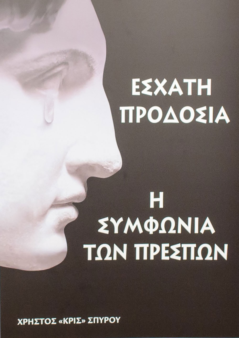 Αυλαία στις εκδηλώσεις της Σχολής Γονέων - Ανοικτό Πανεπιστήμιο Κατερίνης για την Ακαδημαϊκή χρονιά 2025-2026 με μια μοναδική ομιλία του πρώην Γερουσιαστή, πρώην Πρόεδρου της Βουλής του New Hamshire και Πρόεδρο της Ελληνοαμερικανικής Ένωσης Αθήνας κ. Κρίς Σπύρου και θέμα "Η ΜΑΚΕΔΟΝΙΑ ΜΑΣ". H εκδήλωση πραγματοποιήθηκε σε Συνδιοργάνωση με την Δευτεροβάθμια Εκπαίδευση Πιερίας