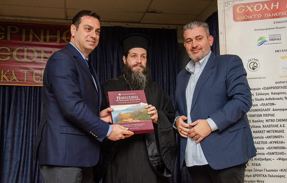 Μια εξαιρετικά επίκαιρη εκδήλωση με θέμα: «Η Κρίση στην Ελληνική Οικογένεια» πραγματοποιήθηκε την Δευτέρα 9 Μαρτίου 2026 στην Σχολή Γονέων – Ανοικτό Πανεπιστήμιο Κατερίνης με επίσημους ομιλητές και καλεσμένους τον σεβασμιώτατο Μητροπολίτη Σισσανίου & Σιατίστης κ.κ. ΑΘΑΝΑΣΙΟ και τον βουλευτή της Ν.Δ. και Γεν. Γραμματέα της Κοινοβουλευτικής ομάδας της Ν.Δ. κ. Μάξιμο Χαρακόπουλο. Η εκδήλωση έγινε σε Συνδιοργάνωση με την Δ.Ε.Ε.Π Πιερίας της Ν.Δ. Συμμετείχε η Χορωδία του πολιτιστικού Ομίλου Λιτοχώρου «ΆΝΑΣΣΑ» υπό την διεύθυνση της μαέστρου κ. Μαρίκας Φωτοπούλου.