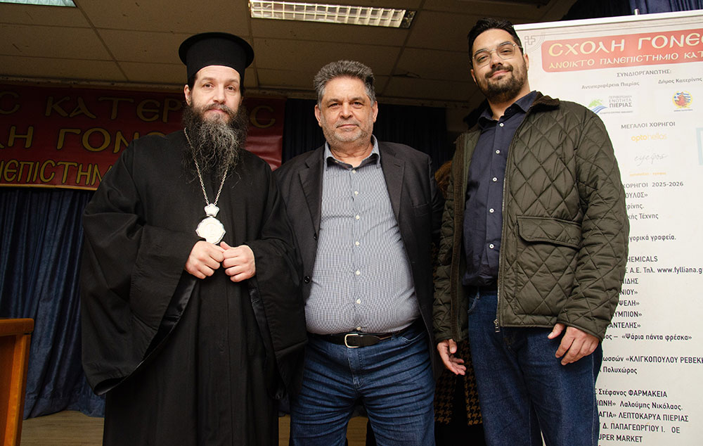 Μια εξαιρετικά επίκαιρη εκδήλωση με θέμα: «Η Κρίση στην Ελληνική Οικογένεια» πραγματοποιήθηκε την Δευτέρα 9 Μαρτίου 2026 στην Σχολή Γονέων – Ανοικτό Πανεπιστήμιο Κατερίνης με επίσημους ομιλητές και καλεσμένους τον σεβασμιώτατο Μητροπολίτη Σισσανίου & Σιατίστης κ.κ. ΑΘΑΝΑΣΙΟ και τον βουλευτή της Ν.Δ. και Γεν. Γραμματέα της Κοινοβουλευτικής ομάδας της Ν.Δ. κ. Μάξιμο Χαρακόπουλο. Η εκδήλωση έγινε σε Συνδιοργάνωση με την Δ.Ε.Ε.Π Πιερίας της Ν.Δ. Συμμετείχε η Χορωδία του πολιτιστικού Ομίλου Λιτοχώρου «ΆΝΑΣΣΑ» υπό την διεύθυνση της μαέστρου κ. Μαρίκας Φωτοπούλου.