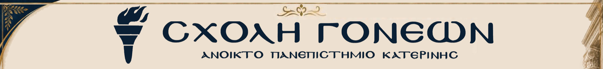 Σχολή Γονέων Κατερίνης