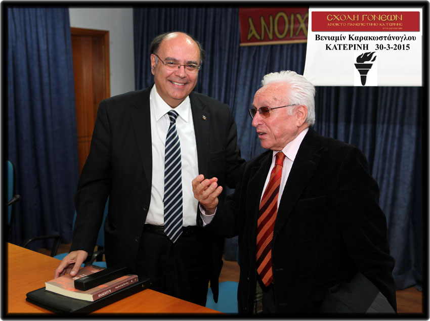 Ο κ.Βενιαμίν Καρακωστάνογλου την 30η Μαρτίου 2015 στο Ανοικτό Πανεπιστήμιο Κατερίνης