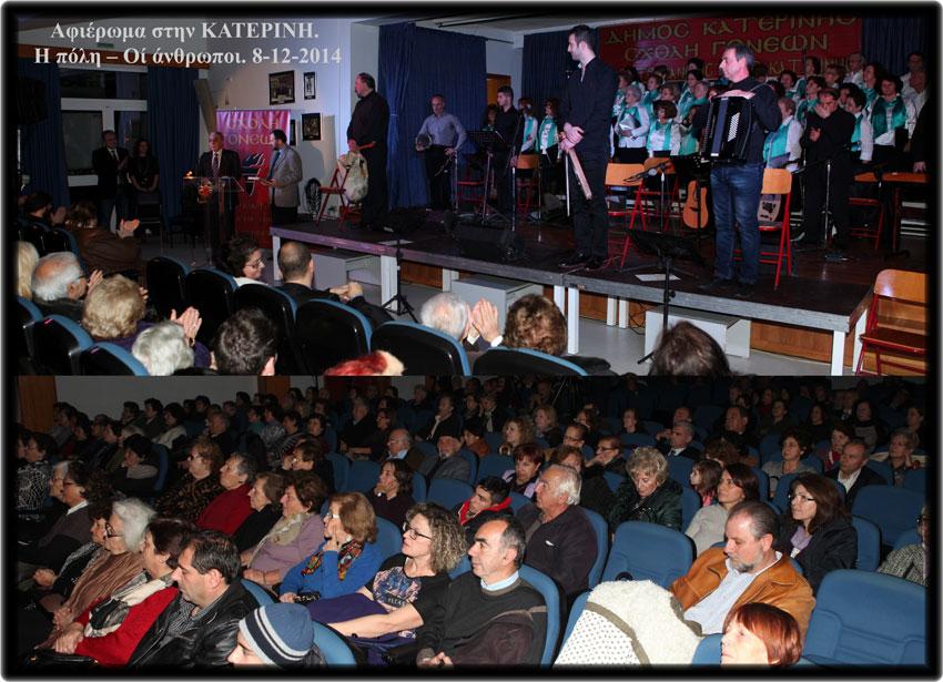 8-12-2014. Αφιέρωμα στην ΚΑΤΕΡΙΝΗ. "Ο Τόπος - Οί Άνθρωποι".