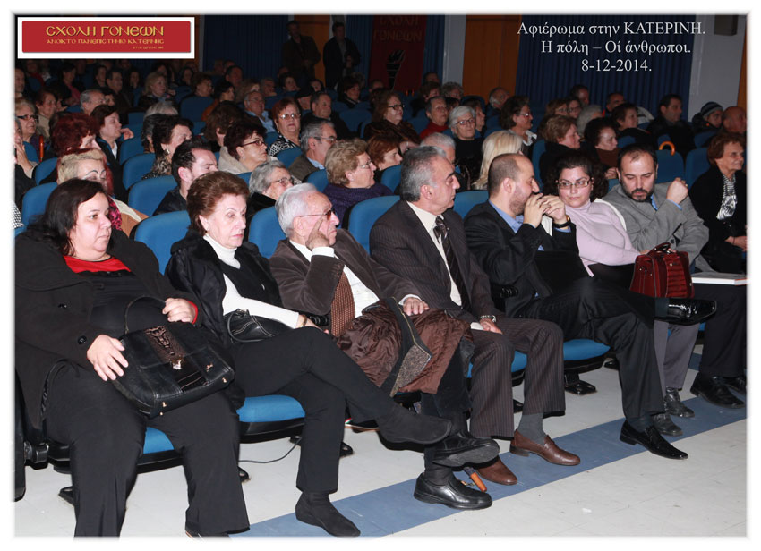 Μία ξεχωριστή εκδήλωση απόλαυσαν τη Δευτέρα 8/12/2014 οι φίλοι της Σχολής Γονέων- Ανοικτού Πανεπιστημίου Κατερίνης στο Συνεδριακό Κέντρο του δήμου Κατερίνης με τη συνδιοργάνωση του Φεστιβάλ Ολύμπου ΟΡ.ΦΕ.Ο. Το Κέντρο Γραμμάτων και Τεχνών Δίου οργάνωσε μία θαυμάσια μουσικοθεατρική παράσταση, βασισμένη στο βιβλίο του Διευθυντή B/βαθμιας Εκπαίδευσης κ. Γιάννη Καζταρίδη «Ο Τόπος – Οι Άνθρωποι», αφιερωμένο στην Κατερίνη. Στην εκδήλωση πήρε μέρος πολυμελής χορωδία, ορχήστρα παραδοσιακών και άλλων οργάνων, υπό την καθοδήγηση του κ. Ν. Πατρή και σκηνοθεσία του κ. Γ.Χανδόλια, καθώς και σολίστες στο παραδοσιακό τραγούδι και τα μουσικά όργανα. Πετυχημένοι ήταν και οι αφηγητές στα εμβόλιμα ιστορικά αποσπάσματα.