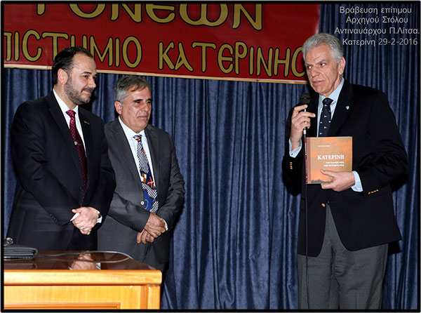 Επίτιμος Αρχηγός Στόλου Ναύαρχος Π.Λίτσας " Την νύκτα των Ιμίων εάν το τολμούσαμε θα είχαμε την Τουρκία 50 χρόνια πίσω". - Καθ. Διεθνούς Δικαίου κ. Άγγελος Συρίγος "Η πολιτική της γείτονος Τουρκίας είναι συνεχώς αντίθετη σχεδόν με όλους τους κανόνες του διεθνούς δικαίου και η Ελλάδα δεν θα δεχτεί ποτέ τετελεσμένα γεγονότα. Η επιτυχία των σχεδίων τους θα εξαρτηθεί από τον τρόπο που εμείς θα χειριστούμε τα θέματα. Θα υπερασπιστούμε με επιτυχία, υποστήριξε με χιούμορ "το κτήμα των παππούδων μας" Εξαιρετική επιτυχία σημείωσε η εσπερίδα που οργάνωσε η Σχολή γονέων- Ανοιχτό Πανεπιστήμιο Κατερίνης στο συνεδριακό Κέντρο του Δήμου Κατερίνης την δευτέρα 29-2-2016. Με αμείωτο ενδιαφέρον την παρακολούθησε μεγάλο πλήθος συμπολιτών μας. Ομιλητές ήταν ο κ. Παναγιώτης Λίτσας, Αντιναύαρχος, πρώην Αρχηγός Στόλου του Πολεμικού Ναυτικού και ο Άγγελος Συρίγος, Δρ. Νομικής- Επίκουρος Καθηγ. Διεθνούς Δικαίου- π.Γεν. Γραμ. Πληθ. και Κοιν. Συνοχής Υπ. Εξωτερικών. Την εκδήλωση άνοιξε ο κ. Παναγιώτης Λίτσας, αναπτύσσοντας το θέμα: «Το Πολεμικό Ναυτικό μας». Τόνισε ότι το πολεμικό ναυτικό μας έχει ιστορία 4.000 ετών και η ανάπτυξή του ήταν και είναι αναγκαία για την επιβίωση του λαού μας. Σημείωσε ότι όποιος εξουσιάζει τη θάλασσα εξουσιάζει το εμπόριο και την οικονομία. Η ναυτική ισχύς είναι το παν για ένα ναυτικό λαό. Μετά ανέλυσε τις έννοιες που έχουν σχέση με την οργάνωση του Π.Ν. και κατέληξε στη διαπίστωση ότι η Ελλάδα έχει το μεγαλύτερο εμπορικό στόλο του κόσμου και το 70% της Ευρωπαϊκής Ένωσης. Στη συνέχεια ανέπτυξε το ρόλο του Πολεμικού Ναυτικού της Ελλάδας, σε συσχετισμό δυνάμεων με της Τουρκίας. Εξέτασε τα πεδία αντιπαράθεσης και κατέληξε ότι το παιχνίδι θα παιχτεί στην Ανατολική Μεσόγειο. «Όλα εξαρτώνται από μας» τόνισε και έκλεισε την ομιλία του με τη διαπίστωση ότι πατρίδα μας είναι : "Τα καράβια".