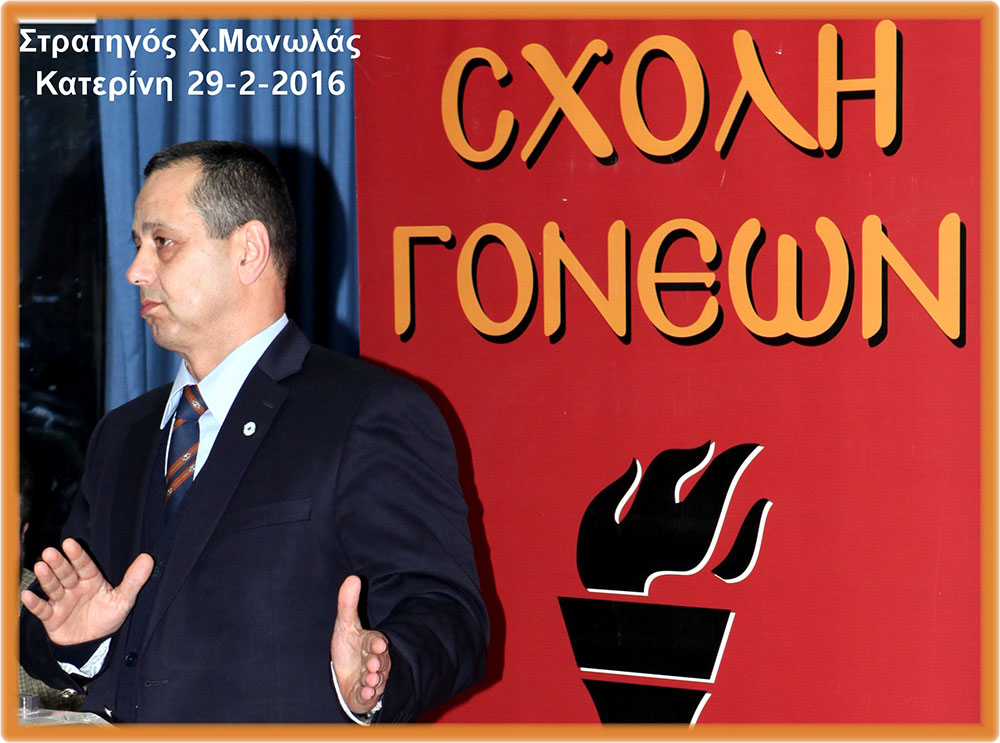 Επίτιμος Αρχηγός Στόλου Ναύαρχος Π.Λίτσας " Την νύκτα των Ιμίων εάν το τολμούσαμε θα είχαμε την Τουρκία 50 χρόνια πίσω". - Καθ. Διεθνούς Δικαίου κ. Άγγελος Συρίγος "Η πολιτική της γείτονος Τουρκίας είναι συνεχώς αντίθετη σχεδόν με όλους τους κανόνες του διεθνούς δικαίου και η Ελλάδα δεν θα δεχτεί ποτέ τετελεσμένα γεγονότα. Η επιτυχία των σχεδίων τους θα εξαρτηθεί από τον τρόπο που εμείς θα χειριστούμε τα θέματα. Θα υπερασπιστούμε με επιτυχία, υποστήριξε με χιούμορ "το κτήμα των παππούδων μας" Εξαιρετική επιτυχία σημείωσε η εσπερίδα που οργάνωσε η Σχολή γονέων- Ανοιχτό Πανεπιστήμιο Κατερίνης στο συνεδριακό Κέντρο του Δήμου Κατερίνης την δευτέρα 29-2-2016. Με αμείωτο ενδιαφέρον την παρακολούθησε μεγάλο πλήθος συμπολιτών μας. Ομιλητές ήταν ο κ. Παναγιώτης Λίτσας, Αντιναύαρχος, πρώην Αρχηγός Στόλου του Πολεμικού Ναυτικού και ο Άγγελος Συρίγος, Δρ. Νομικής- Επίκουρος Καθηγ. Διεθνούς Δικαίου- π.Γεν. Γραμ. Πληθ. και Κοιν. Συνοχής Υπ. Εξωτερικών. Την εκδήλωση άνοιξε ο κ. Παναγιώτης Λίτσας, αναπτύσσοντας το θέμα: «Το Πολεμικό Ναυτικό μας». Τόνισε ότι το πολεμικό ναυτικό μας έχει ιστορία 4.000 ετών και η ανάπτυξή του ήταν και είναι αναγκαία για την επιβίωση του λαού μας. Σημείωσε ότι όποιος εξουσιάζει τη θάλασσα εξουσιάζει το εμπόριο και την οικονομία. Η ναυτική ισχύς είναι το παν για ένα ναυτικό λαό. Μετά ανέλυσε τις έννοιες που έχουν σχέση με την οργάνωση του Π.Ν. και κατέληξε στη διαπίστωση ότι η Ελλάδα έχει το μεγαλύτερο εμπορικό στόλο του κόσμου και το 70% της Ευρωπαϊκής Ένωσης. Στη συνέχεια ανέπτυξε το ρόλο του Πολεμικού Ναυτικού της Ελλάδας, σε συσχετισμό δυνάμεων με της Τουρκίας. Εξέτασε τα πεδία αντιπαράθεσης και κατέληξε ότι το παιχνίδι θα παιχτεί στην Ανατολική Μεσόγειο. «Όλα εξαρτώνται από μας» τόνισε και έκλεισε την ομιλία του με τη διαπίστωση ότι πατρίδα μας είναι : "Τα καράβια".