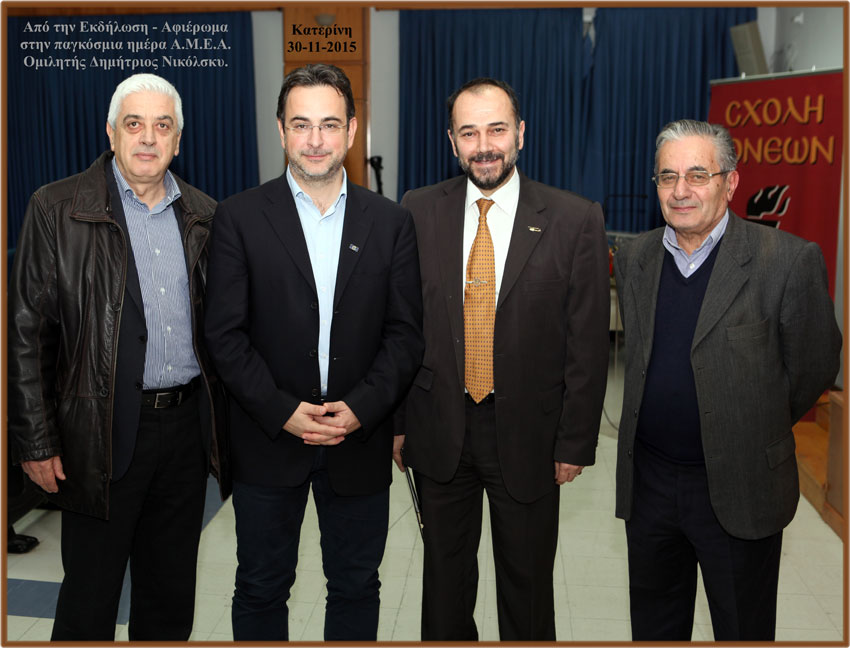 Άγγιξε τις ψυχές όλων η ομιλία του Δημητρίου Νικόλσκυ Προέδρου της Επιτροπής για τα δικαιώματα Α.Μ.Ε.Α. στο Συμβούλιο της Ευρώπης που έδωσε στο Ανοικτό Πανεπιστήμιο Κατερίνης στις 30/11/2015 με θέμα «Τα δικαιώματα των Α.Μ.Ε.Α.».