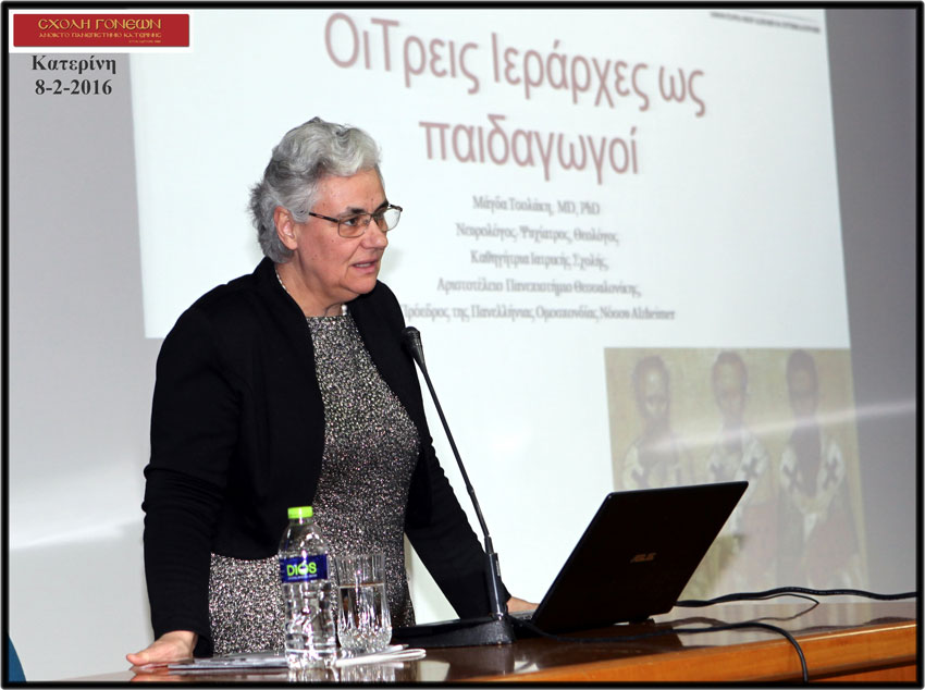 "Γοήτευσε" τους φίλους της Σχολής Γονέων - Ανοικτό Πανεπιστήμιο Κατερίνης η νευρολόγος-ψυχίατρος, θεολόγος, Καθηγήτρια ΑΠΘ και Πρόεδρος της πανελλήνιας ομοσπονδίας νόσου Alzheimer κ.Μάγδα Τσολάκη, με την μεστή σοφίας, μηνυμάτων και αποφθεγμάτων ομιλία της, για τους Τρείς Μεγίστους Φωστήρες της Οικουμένης. Βασίλειον τον Μέγα, τον Θεολόγο Γρηγόριο & τον Χρυσορρήμων Ιωάννη. Τι να ερανίσει κανείς απο τους λόγους τους? Μέγας Βασίλειος: «Μεγάλος θησαυρός εἶναι τά παιδιά μας, καί χρειάζονται πολλή ἐπιμέλεια».  Γρηγόριος Θεολόγος: “Καθαρθήναι δει πρώτον είτα καθάραι, σοφισθήναι και ούτω σοφίσαι, γενέσθαι φως και είτα φωτίσαι, εγγίσθαι Θεώ και προσαγάγειν άλλους, αγιασθήναι και αγιάσαι” Ιωάννης Χρυσόστομος: «πάσα επιστήμη χωριζομένη αρετής πανουργία ου σοφία φαίνεται».